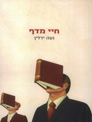cover image of חיי מדף - Shelf Life